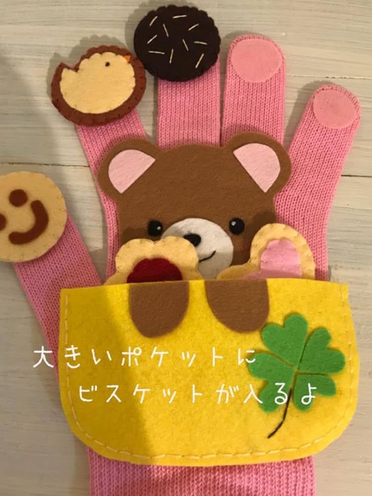 フェルトキャラクター手袋 Amazon.co.jp: choco手袋シアター フェルトふしぎなポケット保育